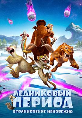 Постер к фильму Ледниковый период. Столкновение неизбежно 2016