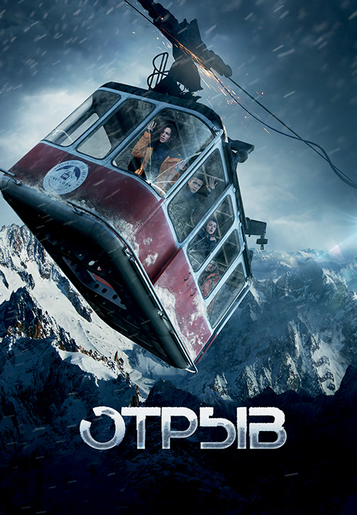Постер к фильму Отрыв 2018