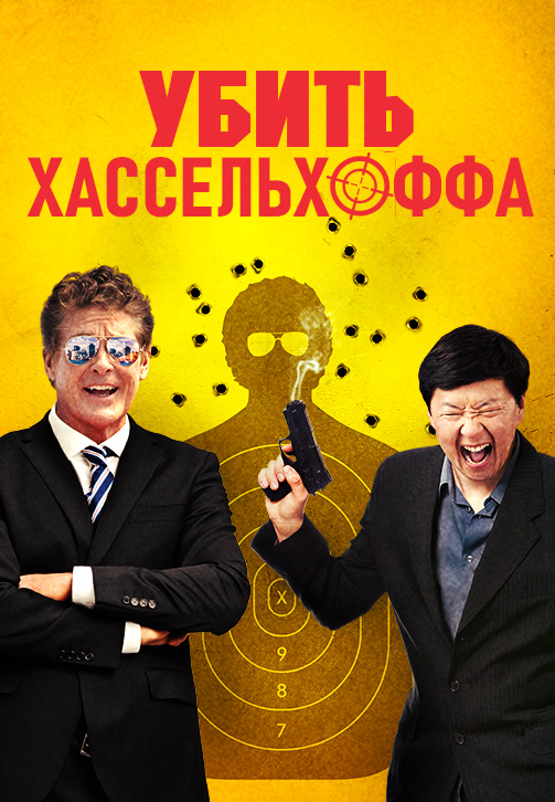 Постер к фильму Убить Хассельхоффа 2017