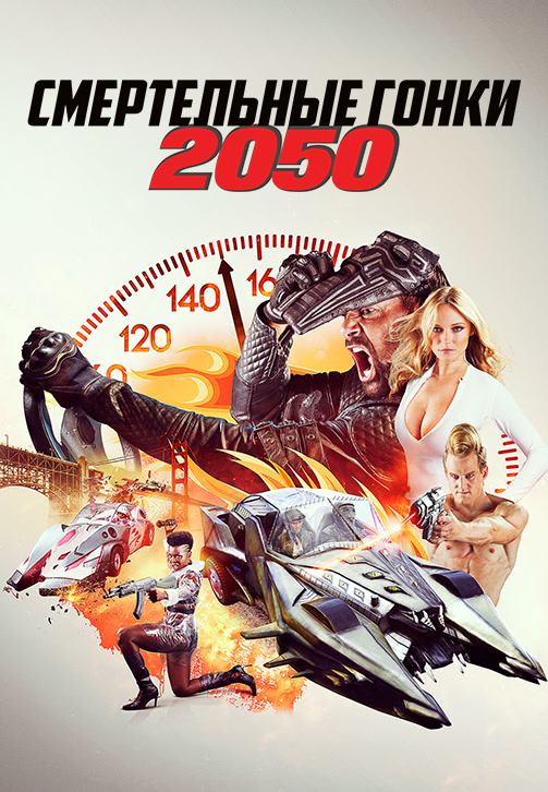 Постер к фильму Смертельные гонки 2050 2017