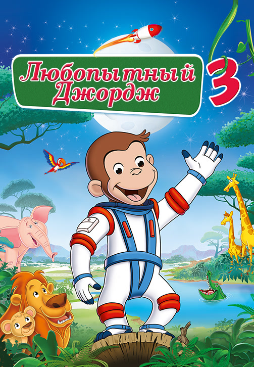 Постер к фильму Любопытный Джордж 3 2015