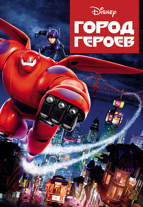 Постер к фильму Город героев 2014