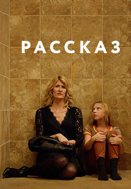 Постер к фильму Рассказ (2018) 2018