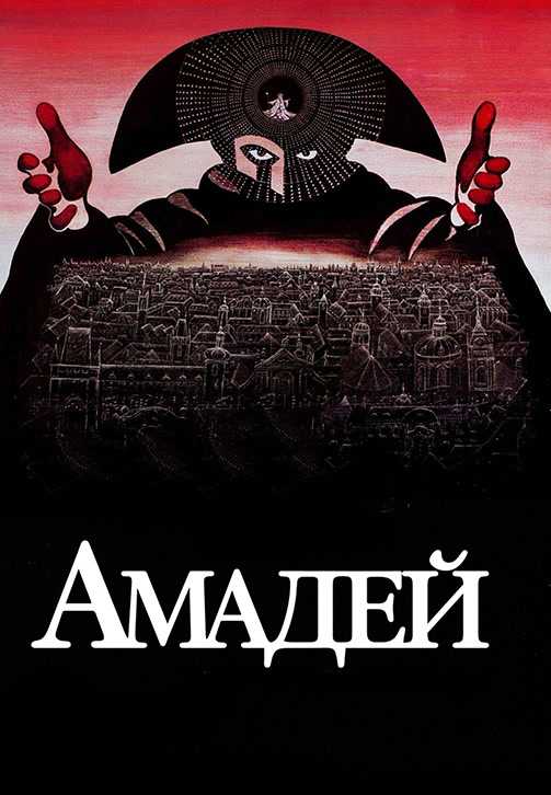 Постер к фильму Амадей 1984
