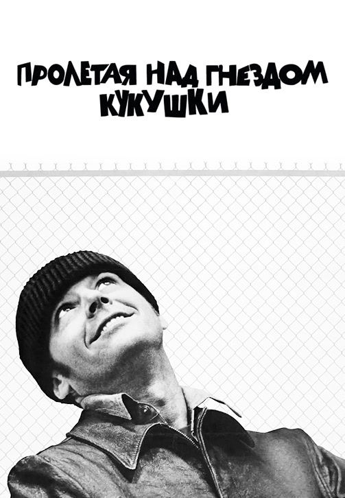 Постер к фильму Пролетая над гнездом кукушки 1975