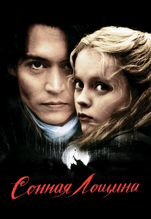 Постер к фильму Сонная лощина 1999