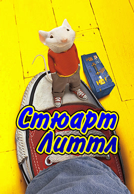 Постер к фильму Стюарт Литтл 1999