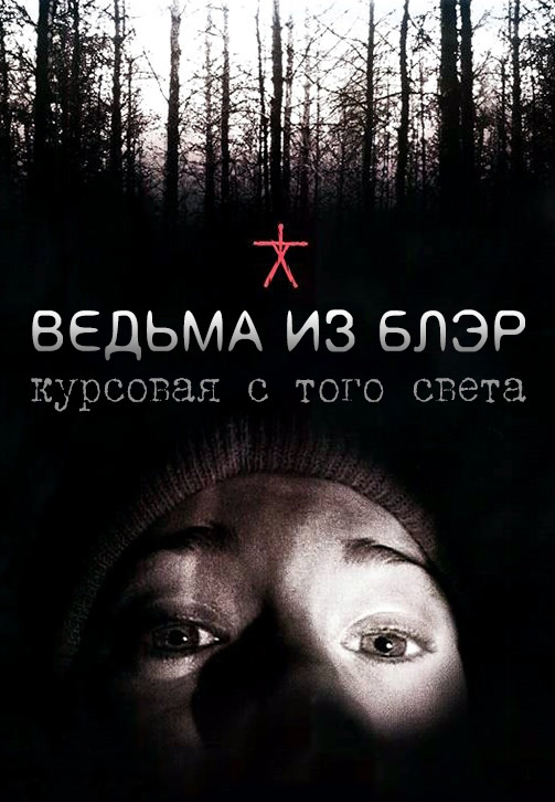 Постер к фильму Ведьма из Блэр: Курсовая с того света 1999
