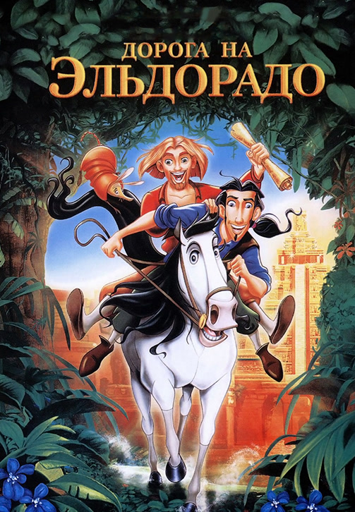 Постер к фильму Дорога на Эльдорадо 2010