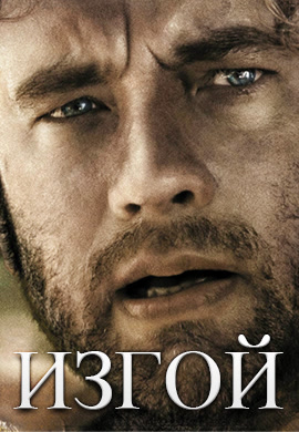 Постер к фильму Изгой 2000