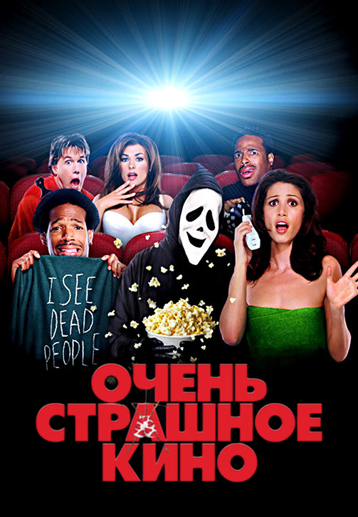 Постер к фильму Очень страшное кино 2000