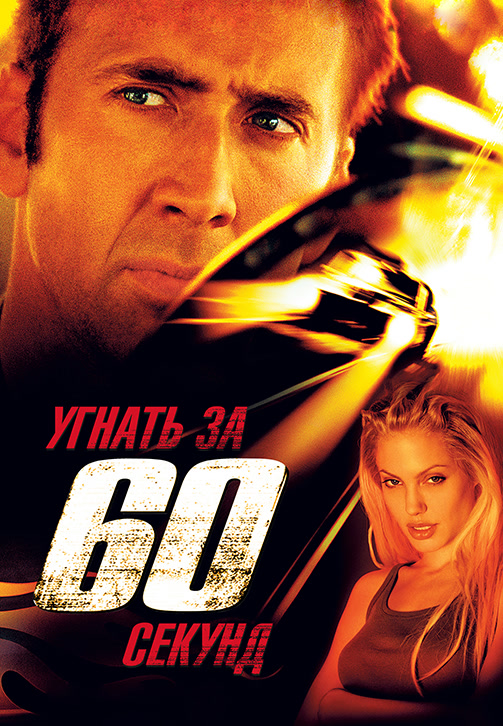 Постер к фильму Угнать за 60 секунд 2000