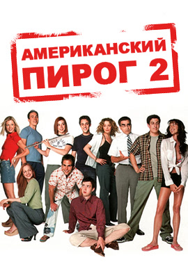 Постер к фильму Американский пирог 2 2001