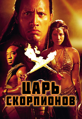 Постер к фильму Царь скорпионов 2002