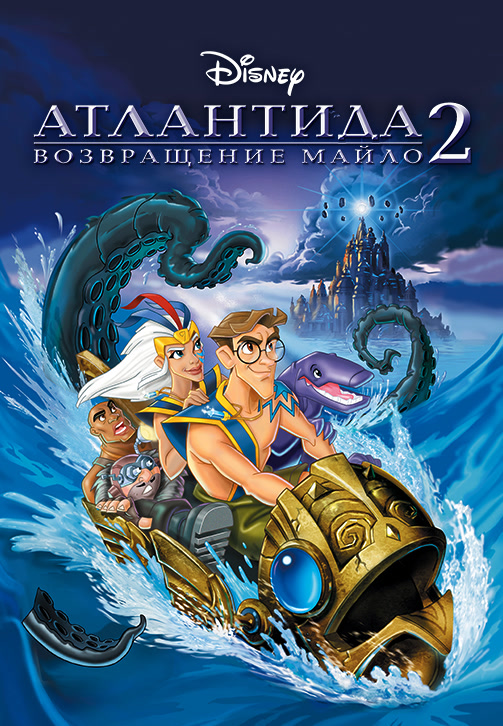 Постер к фильму Атлантида 2: Возвращение Майло 2003