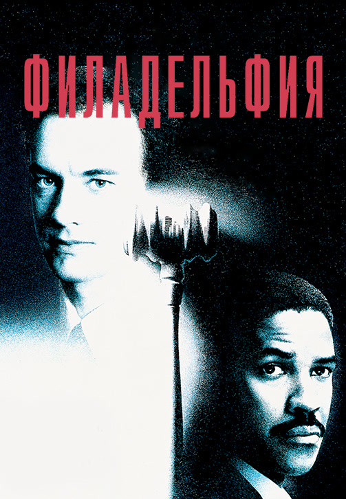 Постер к фильму Филадельфия 1993