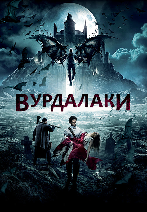 Постер к фильму Вурдалаки 2016