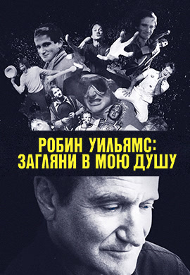 Постер к фильму Робин Уильямс: Загляни в мою душу 2018