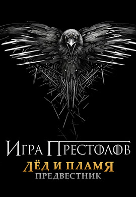 Постер к фильму Игра престолов. Лёд и пламя: Предвестник 2014