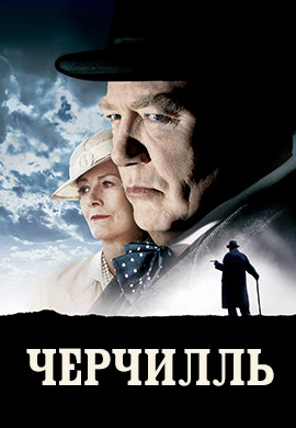Постер к фильму Черчилль 2002