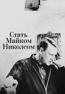 Постер к фильму Стать Майком Николсом 2016