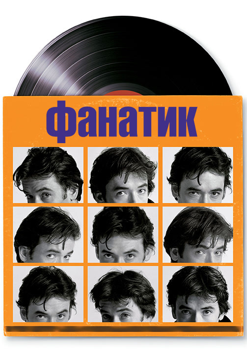 Постер к фильму Фанатик 2000