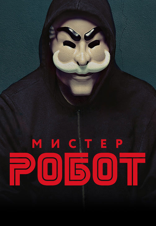 Постер к сезону Мистер Робот. Сезон 2 2016