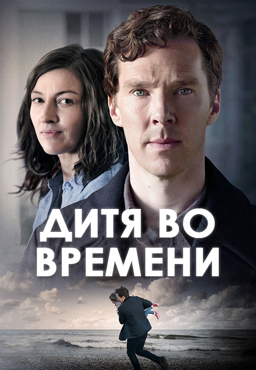 Постер к фильму Дитя во времени 2017