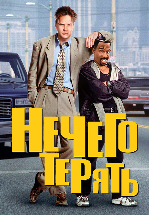 Постер к фильму Нечего терять 1997