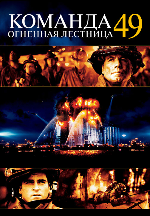 Постер к фильму Команда 49: Огненная лестница 2004