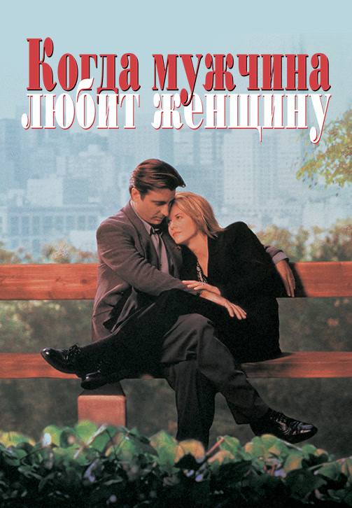 Постер к фильму Когда мужчина любит женщину 1994