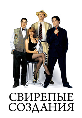Постер к фильму Свирепые создания 1996