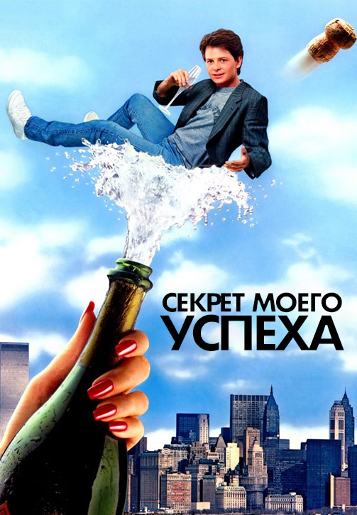 Постер к фильму Секрет моего успеха 1987