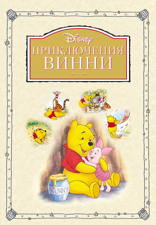 Постер к фильму Приключения Винни Пуха 1977