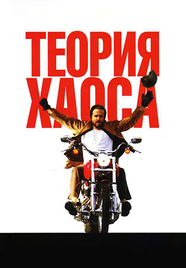 Постер к фильму Теория хаоса 2007