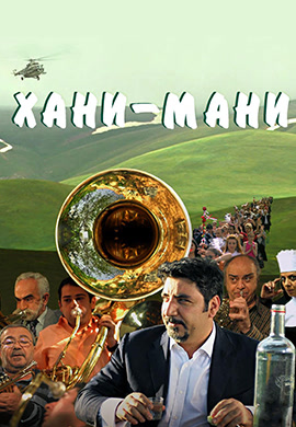 Постер к фильму Хани Мани 2015