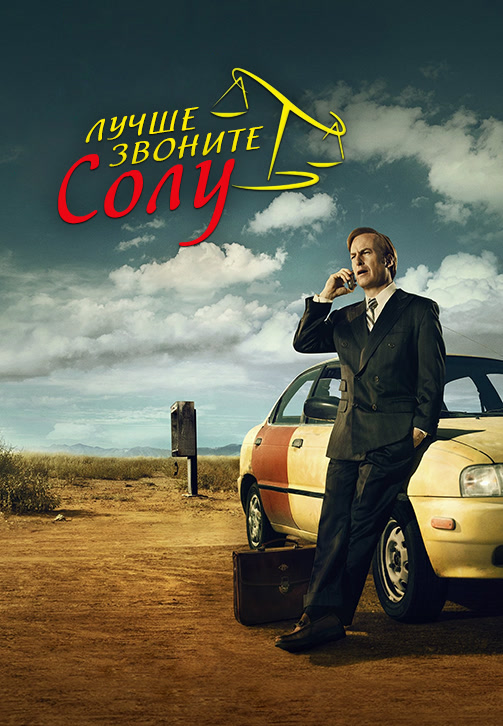 Постер к сериалу Лучше звоните Солу 2015