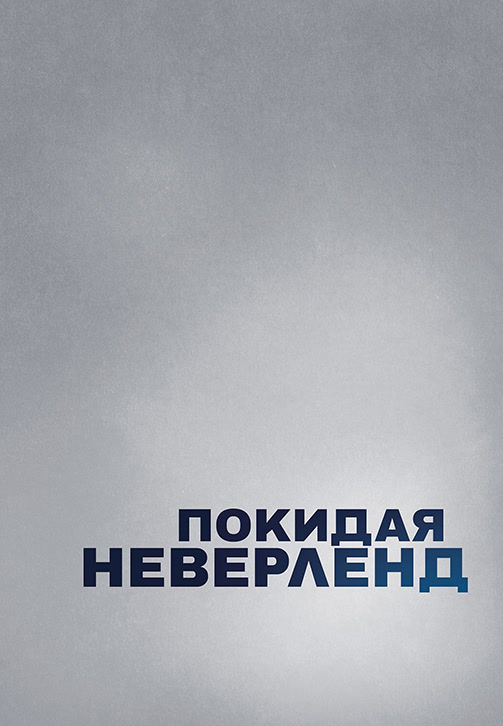 Постер к сериалу Покидая Неверленд. Сезон 1 2019
