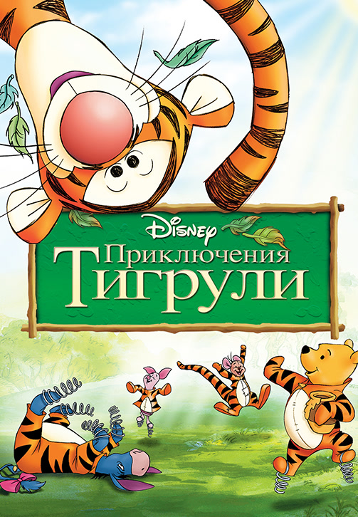 Постер к мультфильму Приключения Тигрули 2000