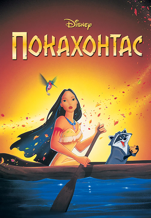 Постер к мультфильму Покахонтас (1995) 1995