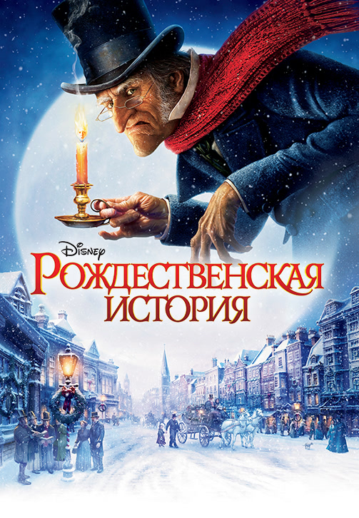 Постер к фильму Рождественская история 2009