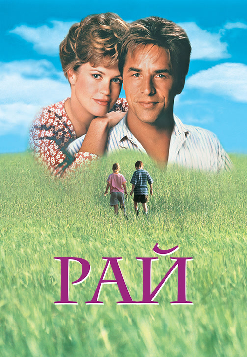 Постер к фильму Рай (1991) 1991