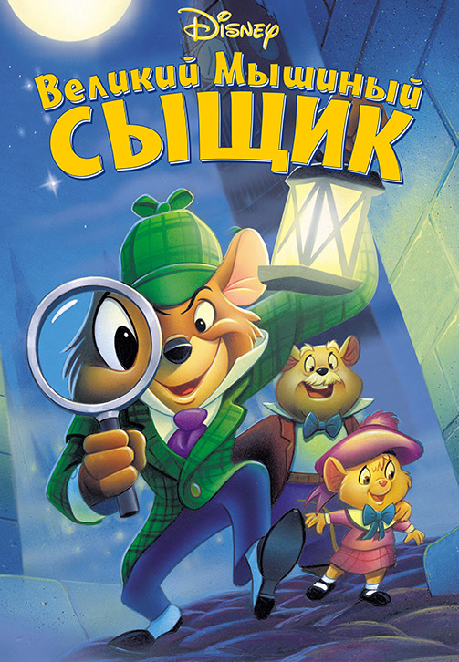 Постер к мультфильму Великий мышиный сыщик 1986