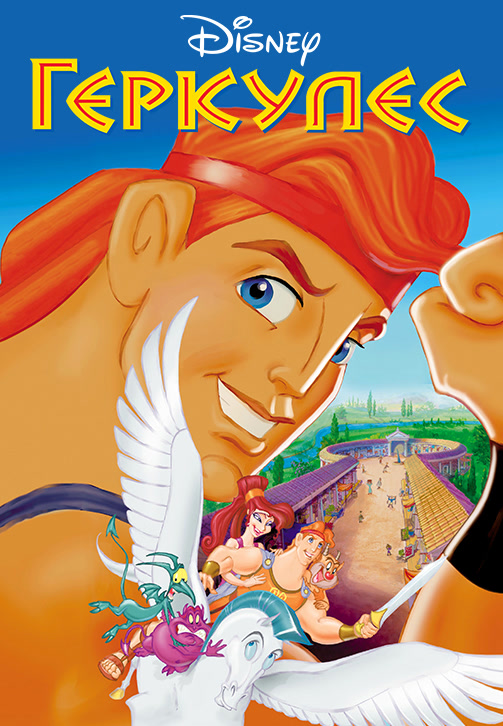 Постер к мультфильму Геркулес 1997