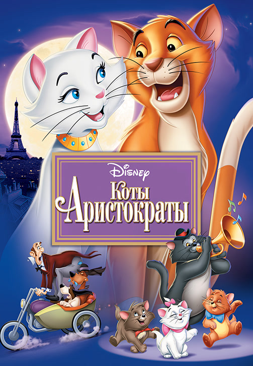 Постер к фильму Коты-аристократы 1970
