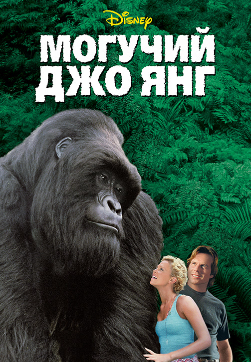 Постер к фильму Могучий Джо Янг 1998