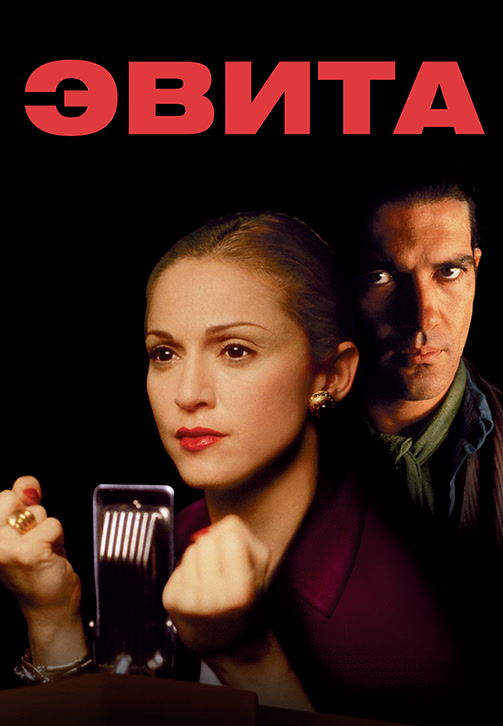 Постер к фильму Эвита 1996