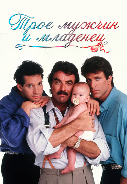 Постер к фильму Трое мужчин и младенец 1987