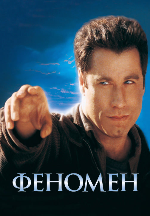 Постер к фильму Феномен 1996