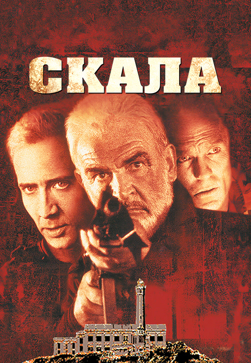 Постер к фильму Скала 1996
